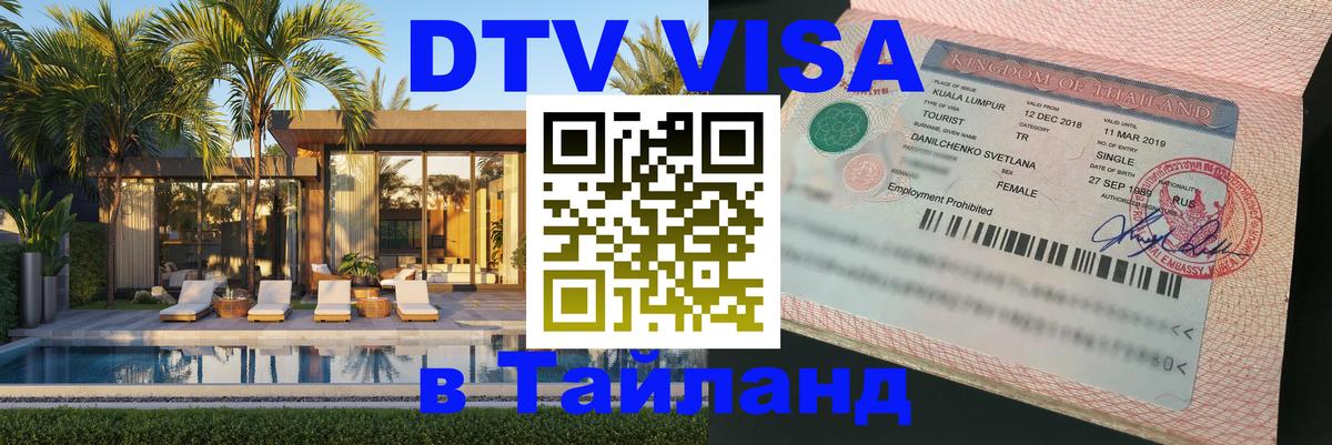 Стоимость и условия DTV визы — оформление в Таиланд под ключ - 