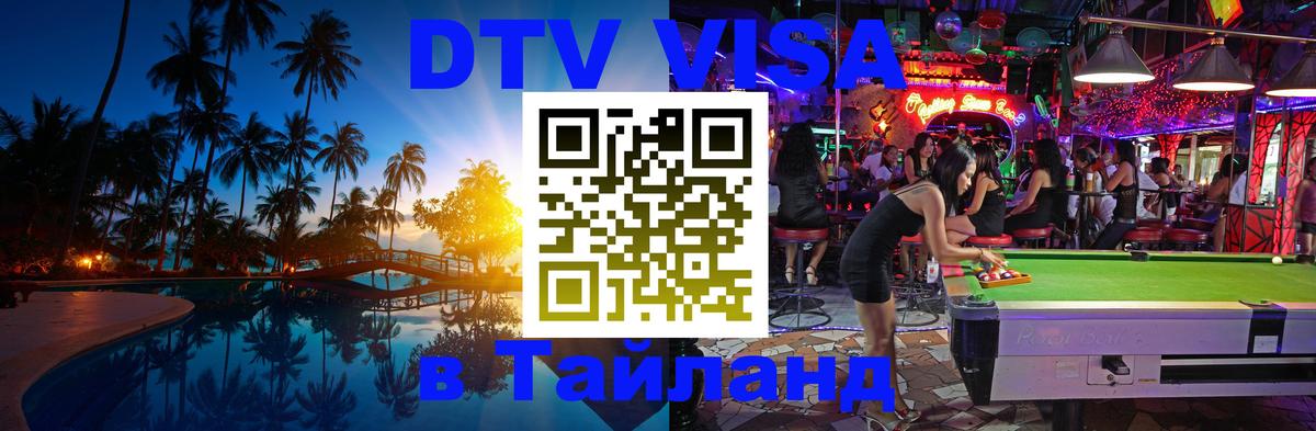 Электронная виза DTV в Тайланд Будапешт 