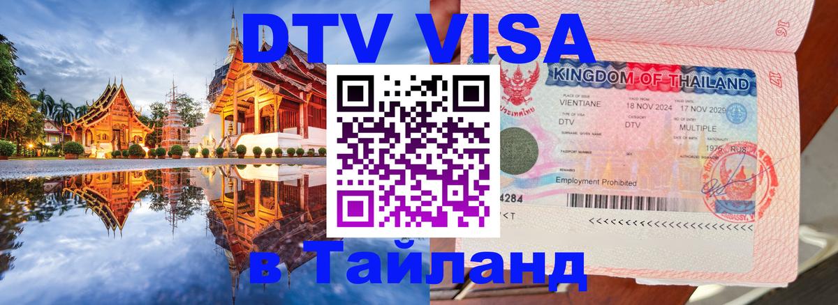 ДТВ VISA Тайланд для фрилансеров 